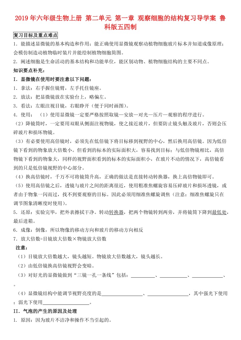 2019年六年级生物上册 第二单元 第一章 观察细胞的结构复习导学案 鲁科版五四制.doc_第1页