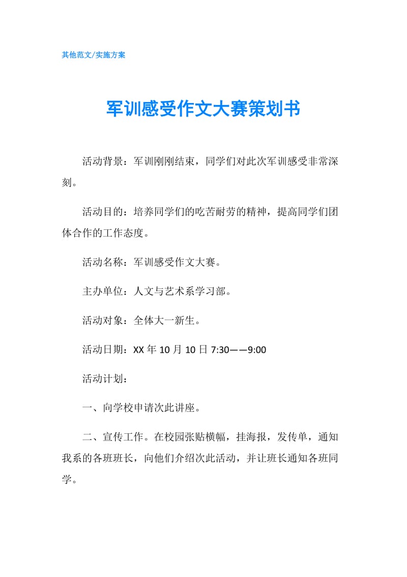 军训感受作文大赛策划书.doc_第1页