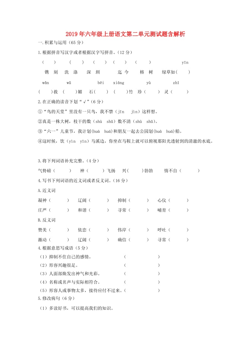 2019年六年级上册语文第二单元测试题含解析.doc_第1页