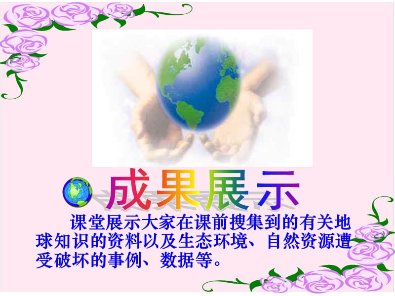 《只有一个地球》课件(北京版五年级语文上册课件).ppt_第2页