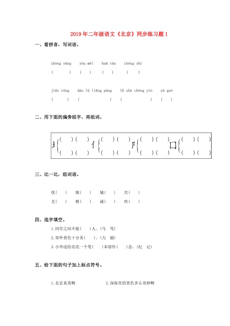 2019年二年级语文《北京》同步练习题1.doc_第1页