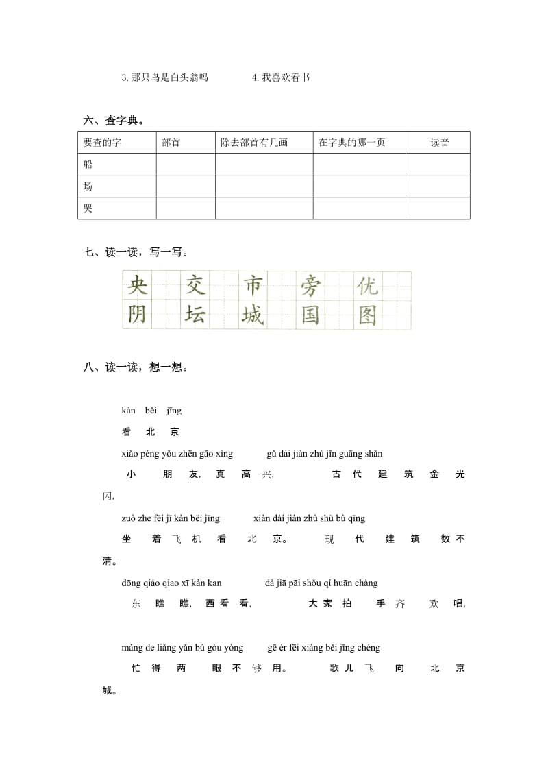 2019年二年级语文《北京》同步练习题1.doc_第2页