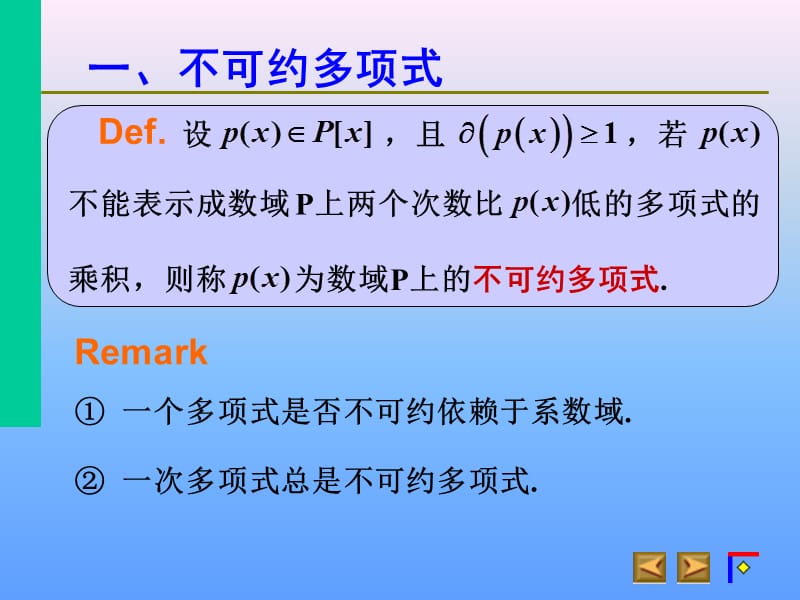 《不可约多项式》PPT课件.ppt_第3页