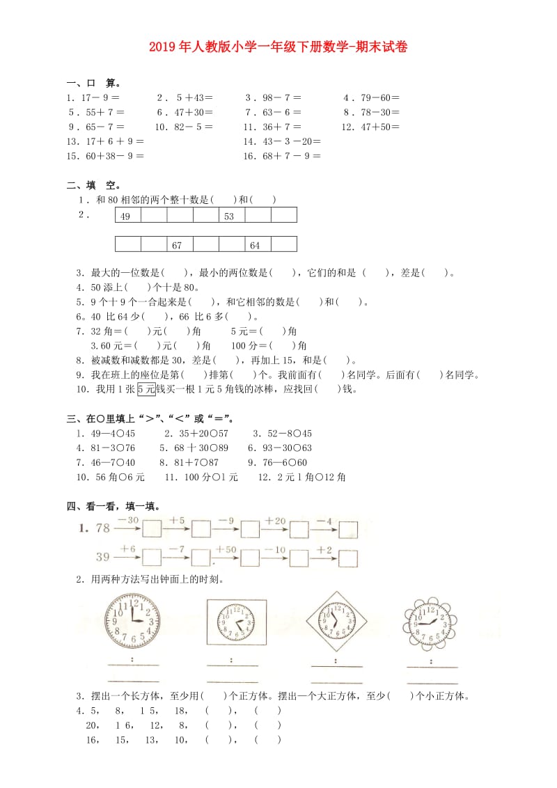 2019年人教版小学一年级下册数学-期末试卷.doc_第1页