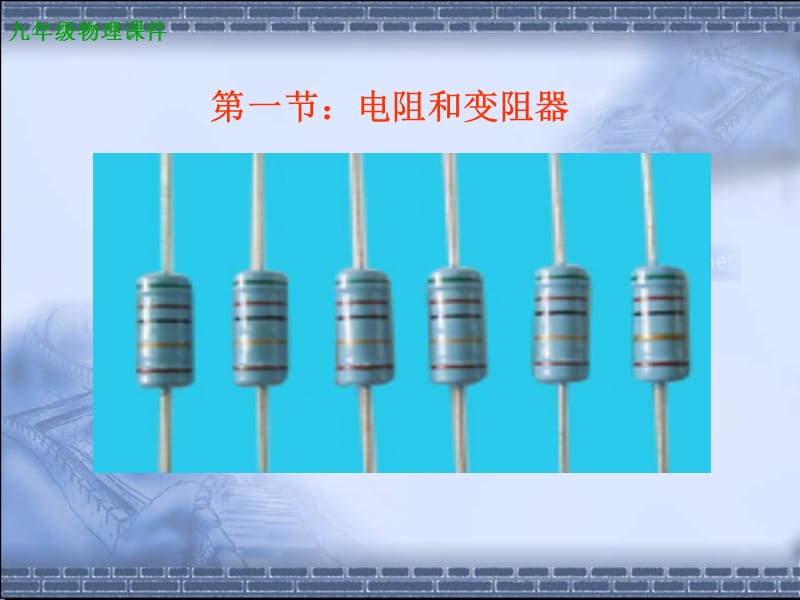 《电阻和变阻器》PPT课件.ppt_第1页