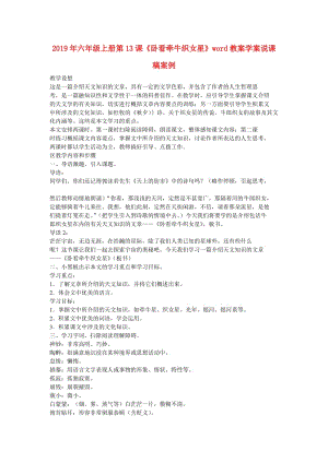 2019年六年級上冊第13課《臥看牽?？椗恰穡ord教案學案說課稿案例.doc