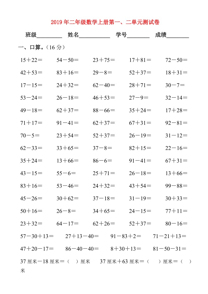 2019年二年级数学上册第一、二单元测试卷.doc_第1页