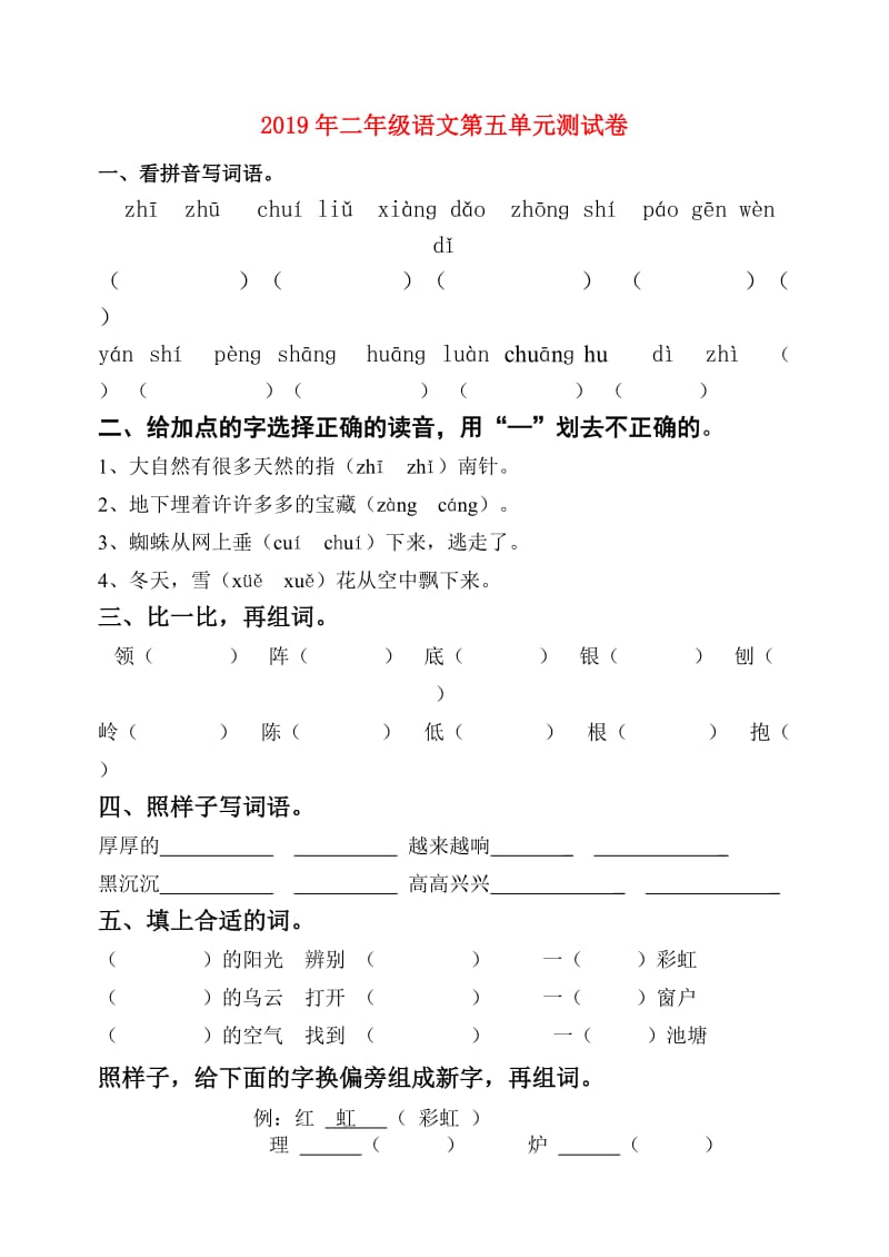 2019年二年级语文第五单元测试卷.doc_第1页