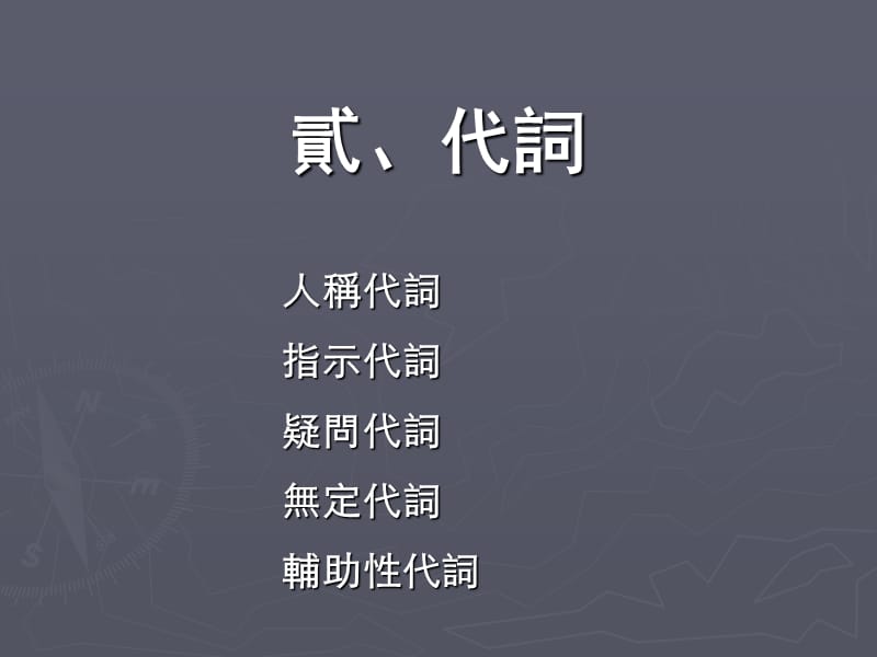 《古代汉语代词》PPT课件.ppt_第1页