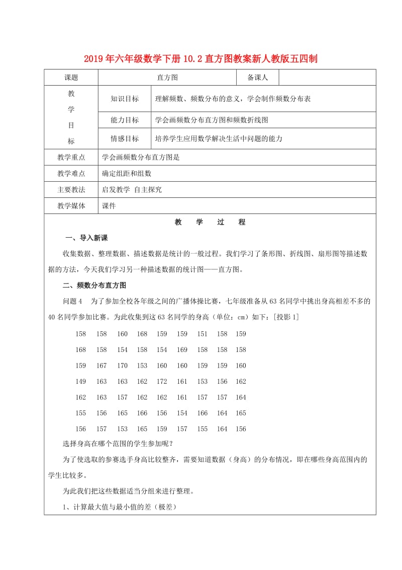 2019年六年级数学下册10.2直方图教案新人教版五四制.doc_第1页