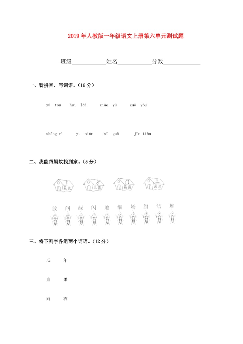 2019年人教版一年级语文上册第六单元测试题.doc_第1页