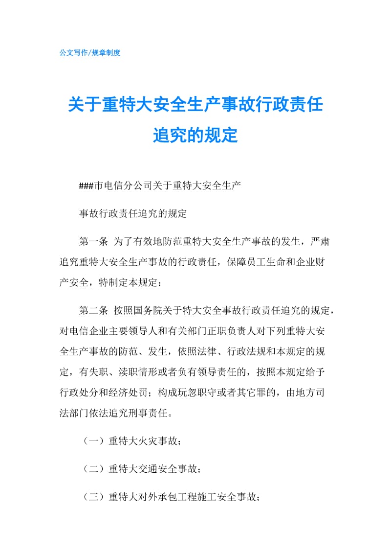 关于重特大安全生产事故行政责任追究的规定.doc_第1页