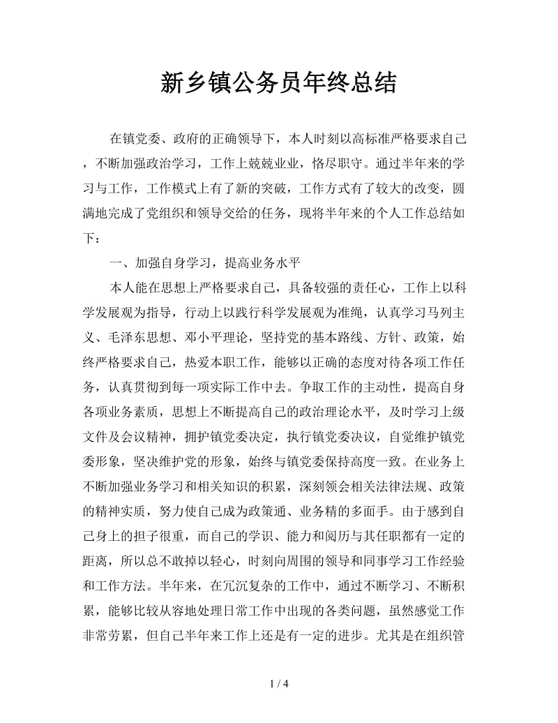 新乡镇公务员年终总结.doc_第1页