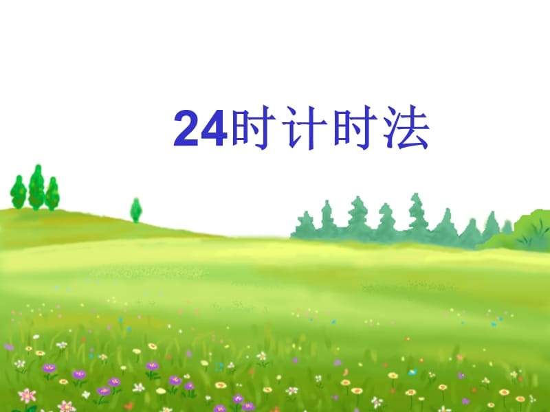 《24时计时法》PPT课件.ppt_第2页