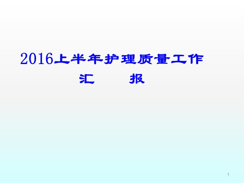 上半年护理质量持续改进工作汇报ppt课件_第1页