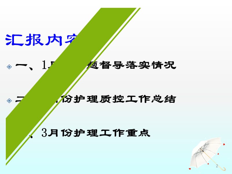 上半年护理质量持续改进工作汇报ppt课件_第2页