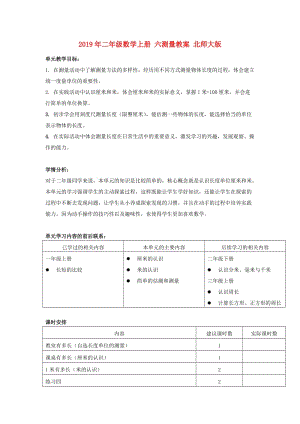 2019年二年級(jí)數(shù)學(xué)上冊(cè) 六測(cè)量教案 北師大版.doc