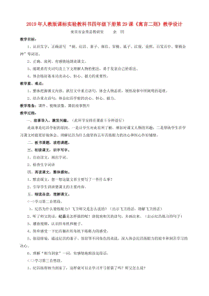 2019年人教版課標(biāo)實驗教科書四年級下冊第29課《寓言二則》教學(xué)設(shè)計.doc