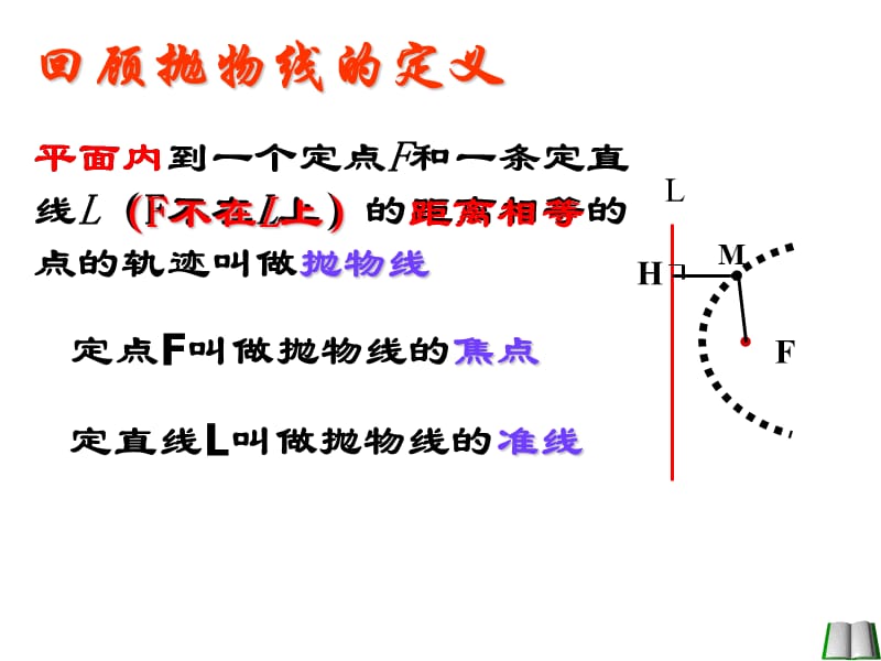 L(F不在L上)的距离相等.ppt_第2页