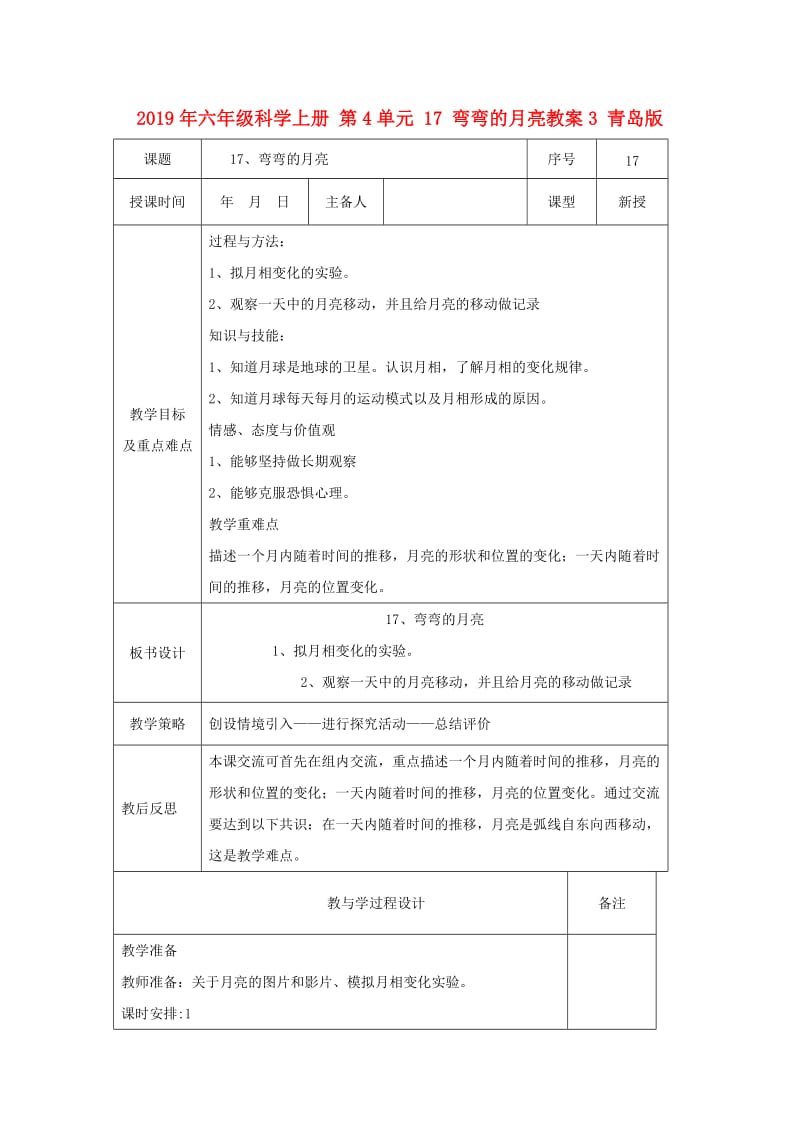 2019年六年级科学上册 第4单元 17 弯弯的月亮教案3 青岛版.doc_第1页