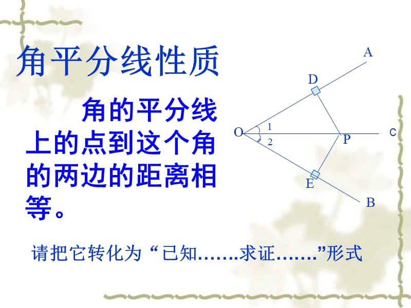 《角平分线》课件1北师大版八年级.ppt_第2页