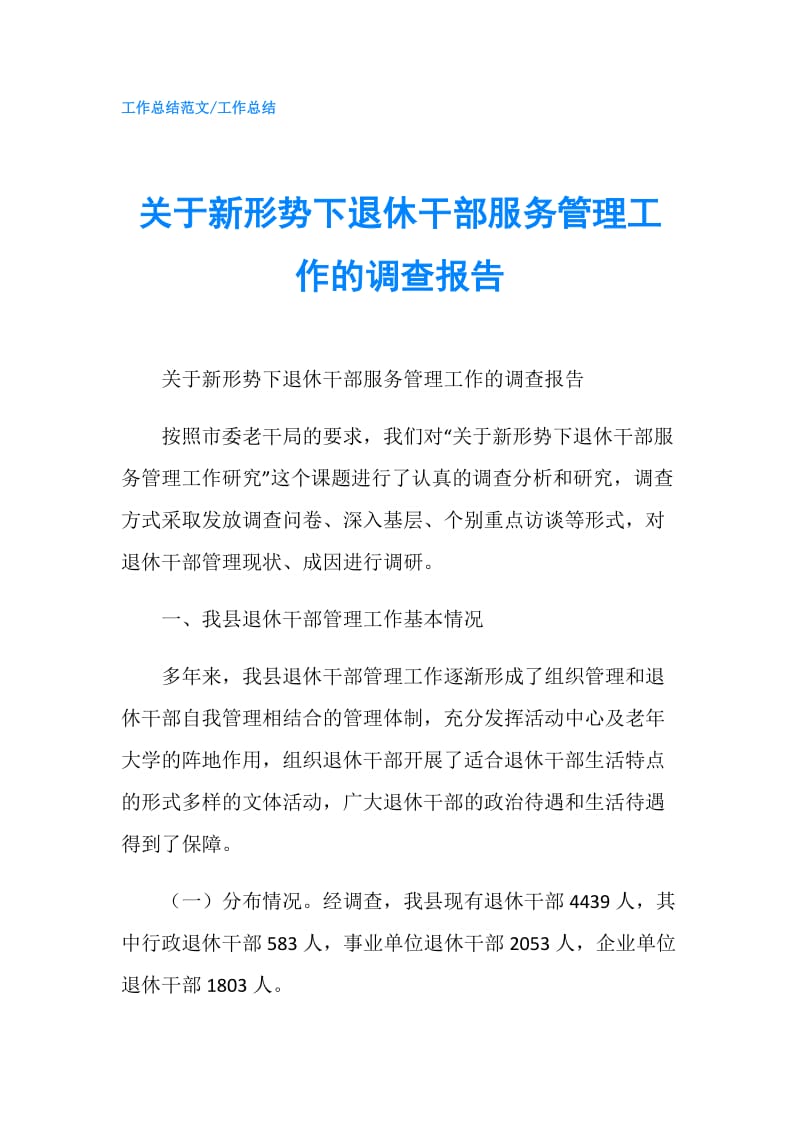 关于新形势下退休干部服务管理工作的调查报告.doc_第1页