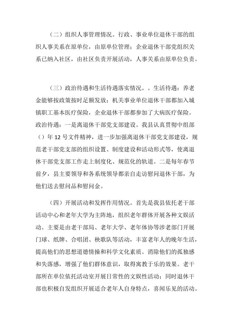 关于新形势下退休干部服务管理工作的调查报告.doc_第2页