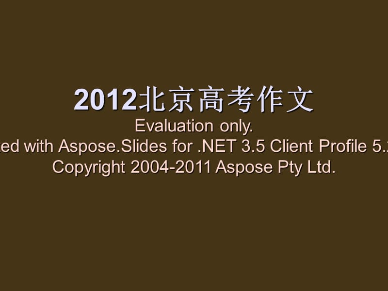 2012北京高考作文分析 老计.ppt_第1页