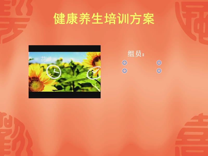 《健康养生培训方案》PPT课件.ppt_第1页