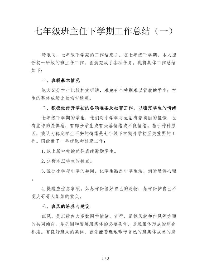 七年级班主任下学期工作总结（一）.doc_第1页