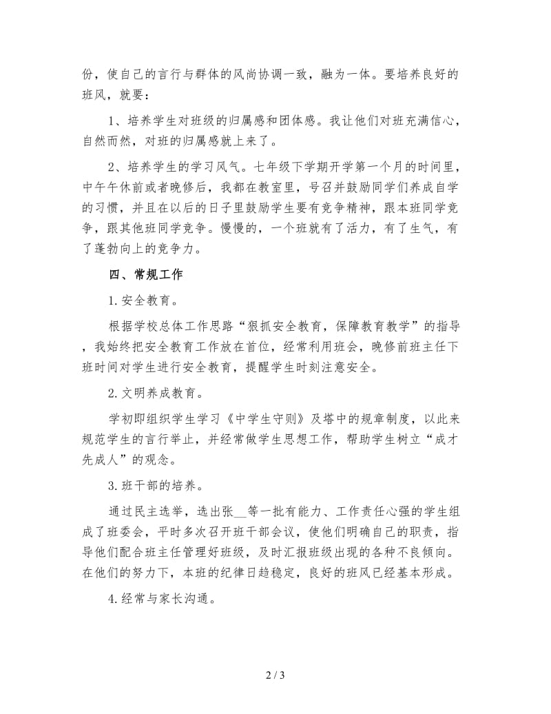 七年级班主任下学期工作总结（一）.doc_第2页