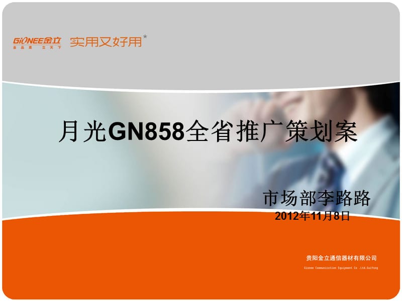 GN858全省推广方案.ppt_第1页