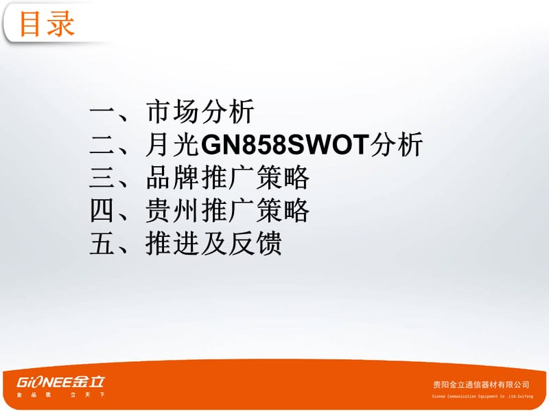 GN858全省推广方案.ppt_第2页