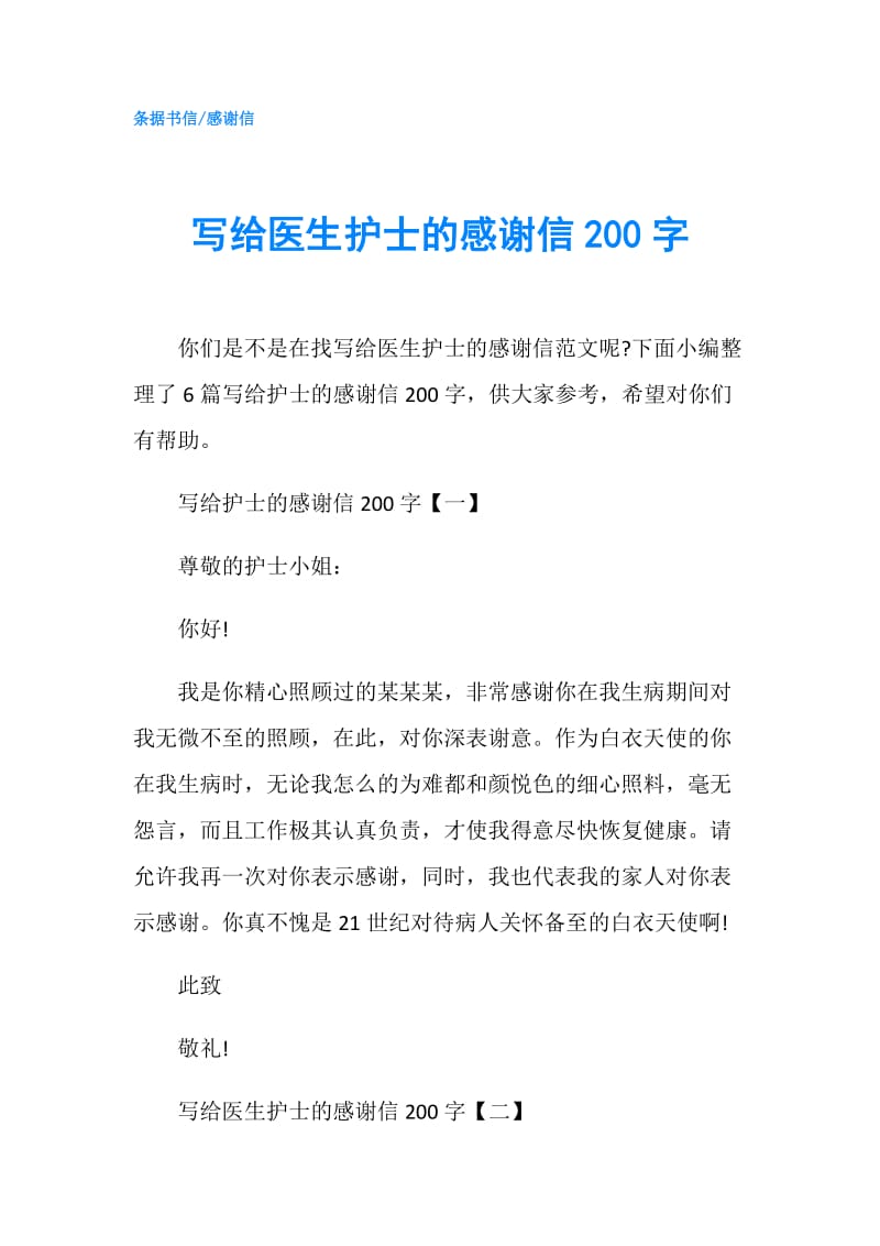 写给医生护士的感谢信200字.doc_第1页