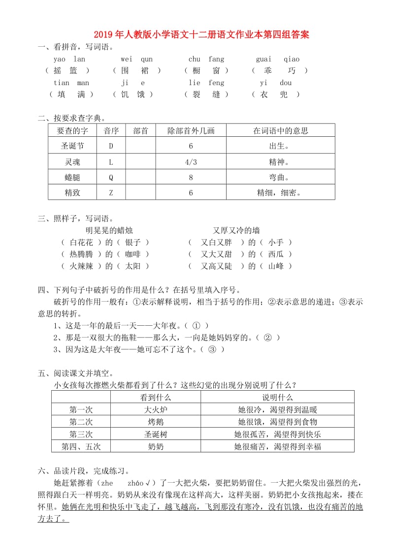 2019年人教版小学语文十二册语文作业本第四组答案.doc_第1页