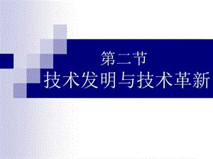 《技術(shù)發(fā)明與技術(shù)革新》.ppt