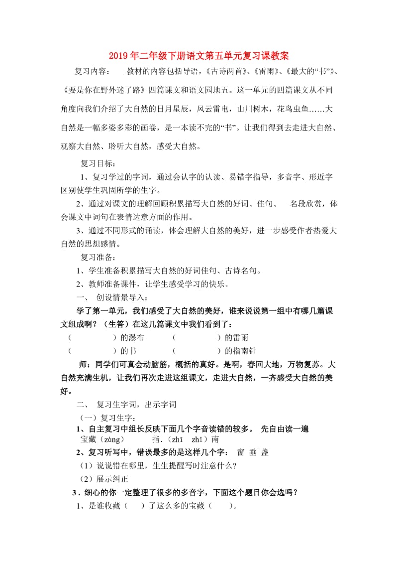 2019年二年级下册语文第五单元复习课教案.doc_第1页