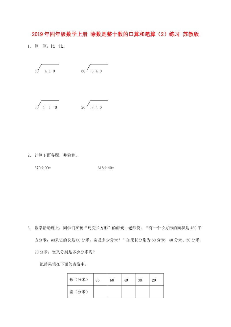 2019年四年级数学上册 除数是整十数的口算和笔算（2）练习 苏教版.doc_第1页