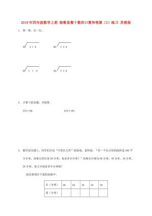 2019年四年級(jí)數(shù)學(xué)上冊(cè) 除數(shù)是整十?dāng)?shù)的口算和筆算（2）練習(xí) 蘇教版.doc