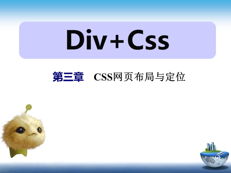 divcss课件-第3章CSS网页布局与定位.ppt_第1页