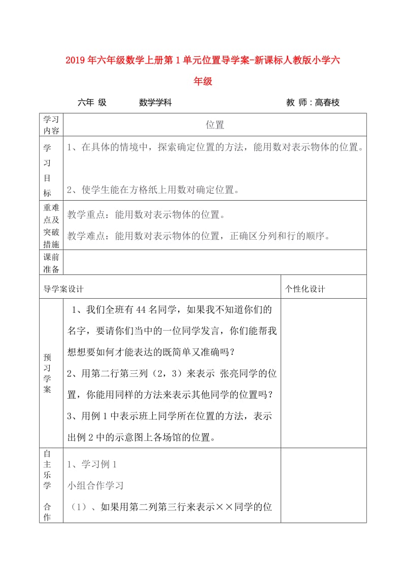 2019年六年级数学上册第1单元位置导学案-新课标人教版小学六年级.doc_第1页