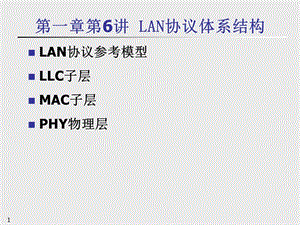 《LAN協(xié)議體系結(jié)構(gòu)》PPT課件.ppt
