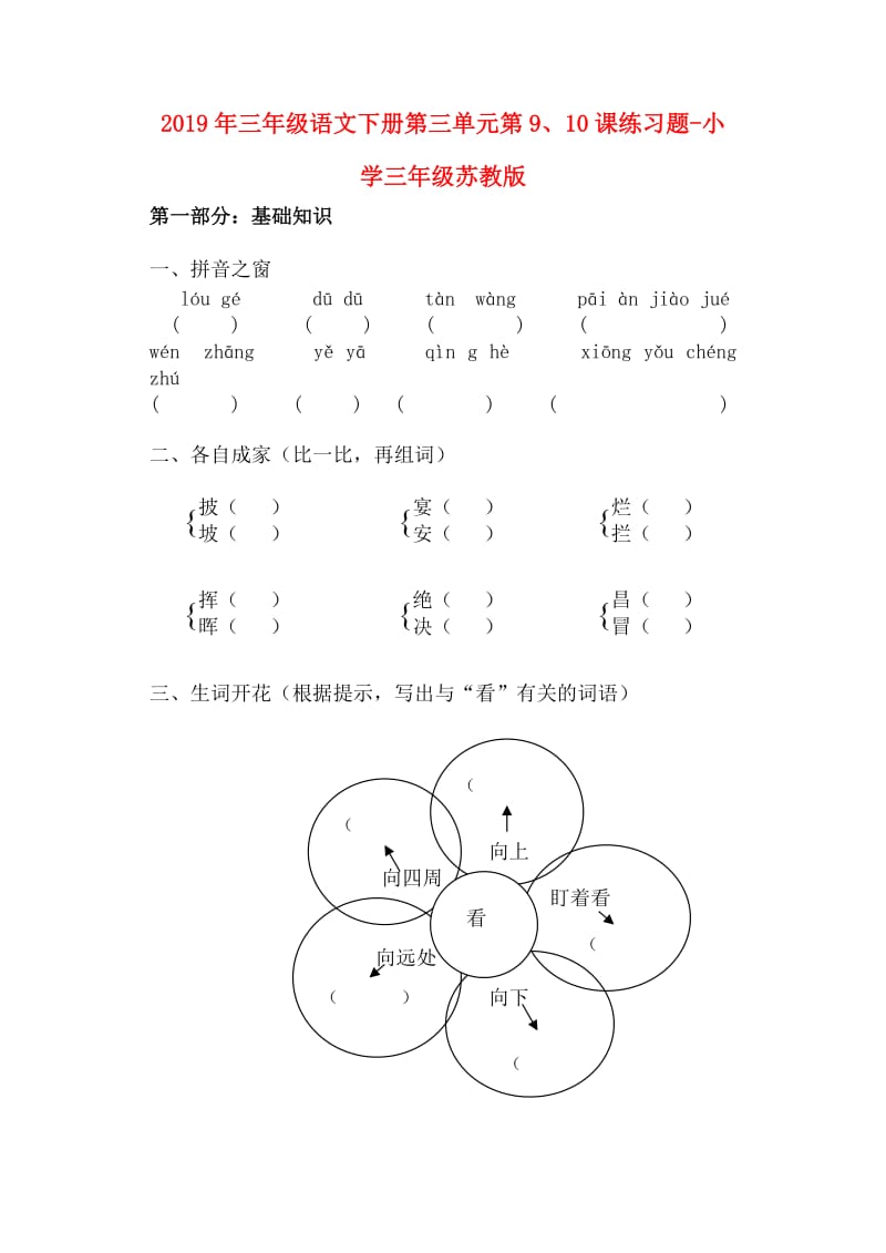 2019年三年级语文下册第三单元第9、10课练习题-小学三年级苏教版.doc_第1页