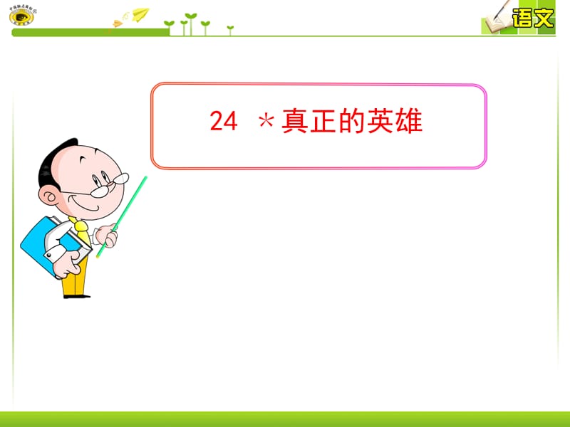 《真正的英雄里根》PPT课件.ppt_第1页