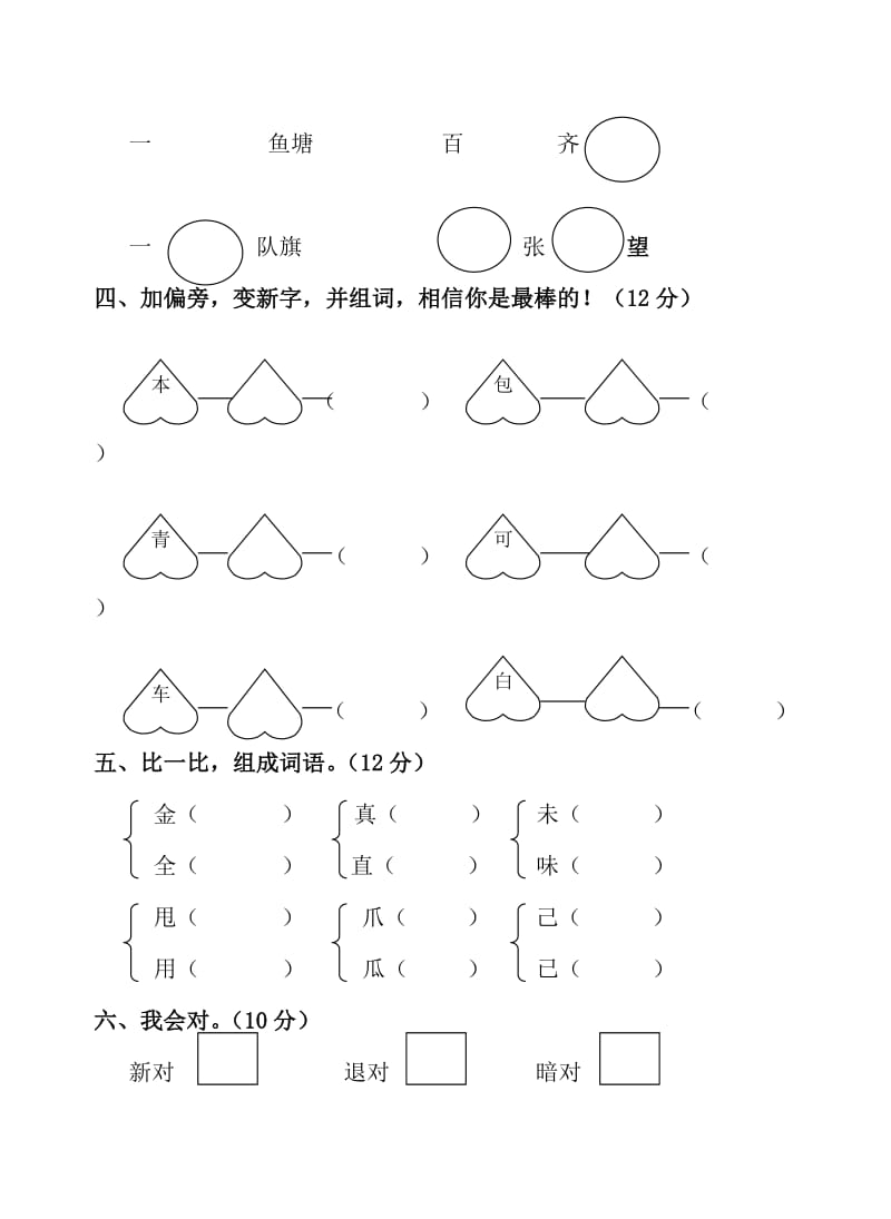 2019年人教版六年制语文一年级下册期末平行性测试题.doc_第2页