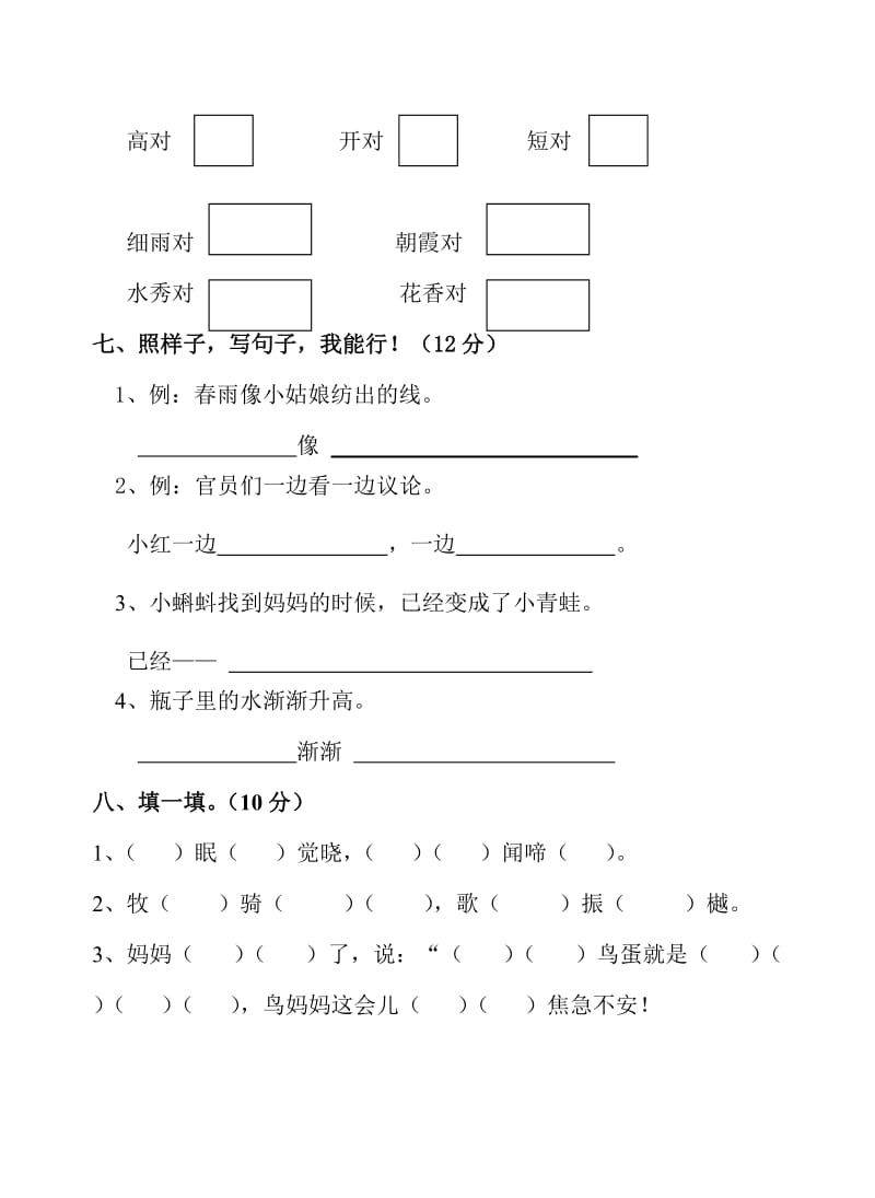 2019年人教版六年制语文一年级下册期末平行性测试题.doc_第3页