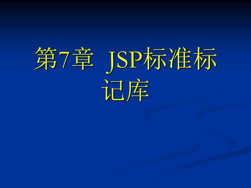 《JSP标准标记库》PPT课件.ppt_第1页