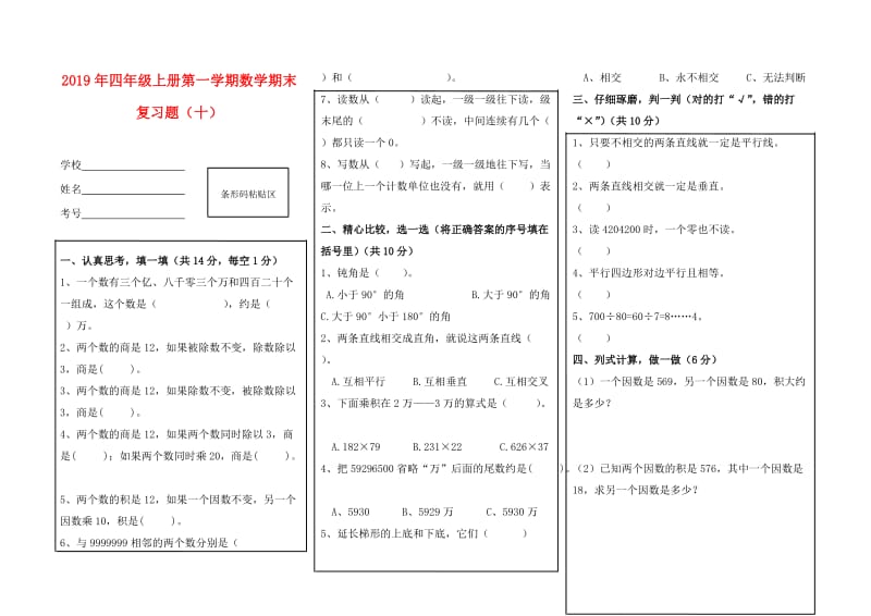 2019年四年级上册第一学期数学期末复习题（十）.doc_第1页