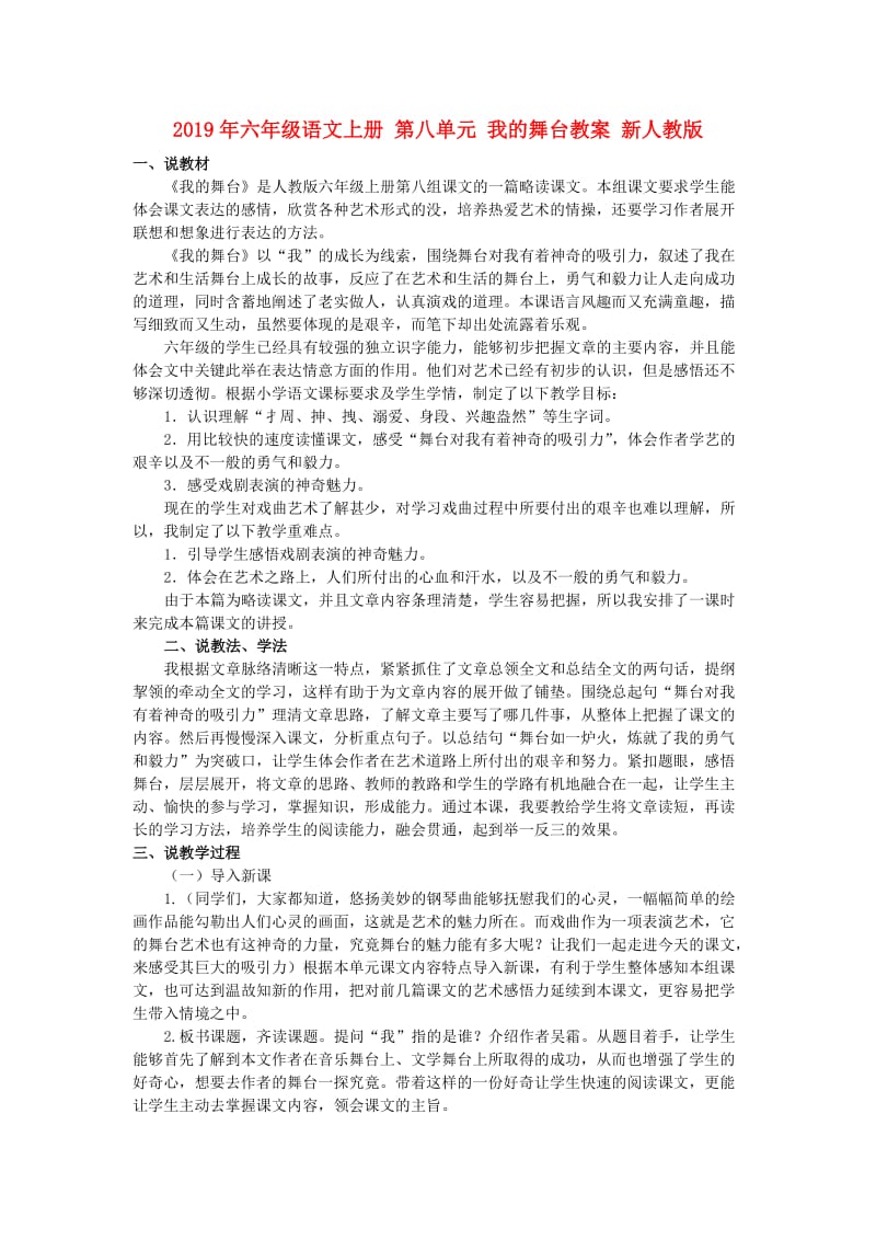 2019年六年级语文上册 第八单元 我的舞台教案 新人教版.doc_第1页