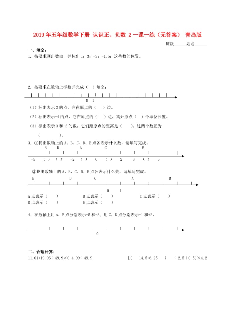 2019年五年级数学下册 认识正、负数 2一课一练（无答案） 青岛版.doc_第1页